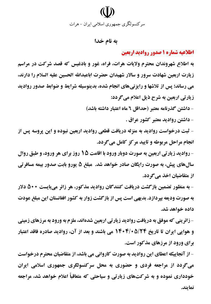 اطلاعیه شماره ۱ صدور ویزای اربعین که کنسولگری ایران در هرات منتشر کرد.