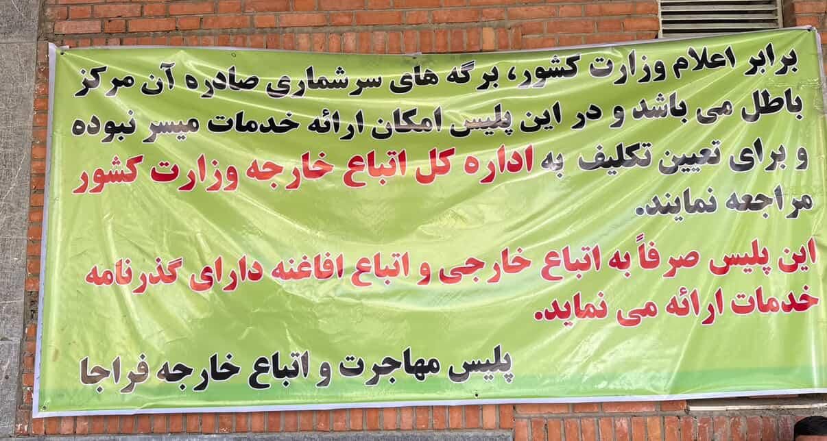 پلیس مهاجرت فراجا: خدمات مهاجرتی فقط برای دارندگان گذرنامه ارائه می‌شود