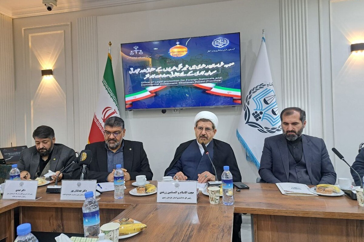 افتتاح مرکز حمایت حقوقی از اتباع خارجی در مشهد؛ تأکید بر حفظ کرامت انسانی همه ملیت‌ها