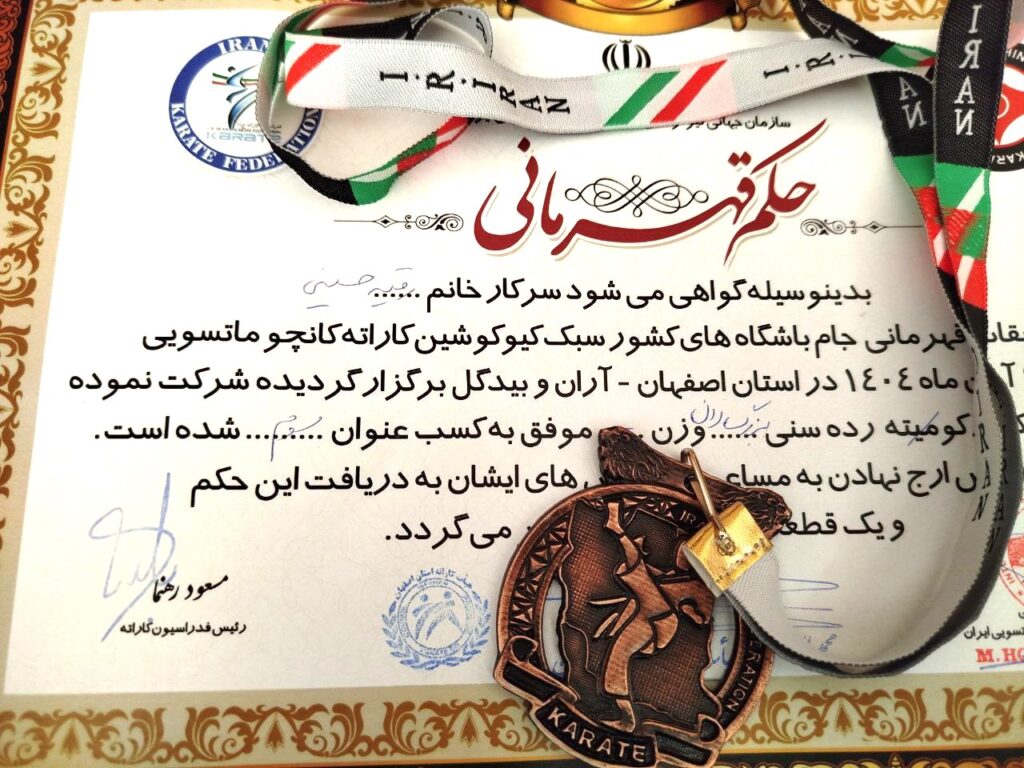 درخشش دختران مهاجر در جام باشگاه‌های ایران کیوکوشین‌کاراته بانوان