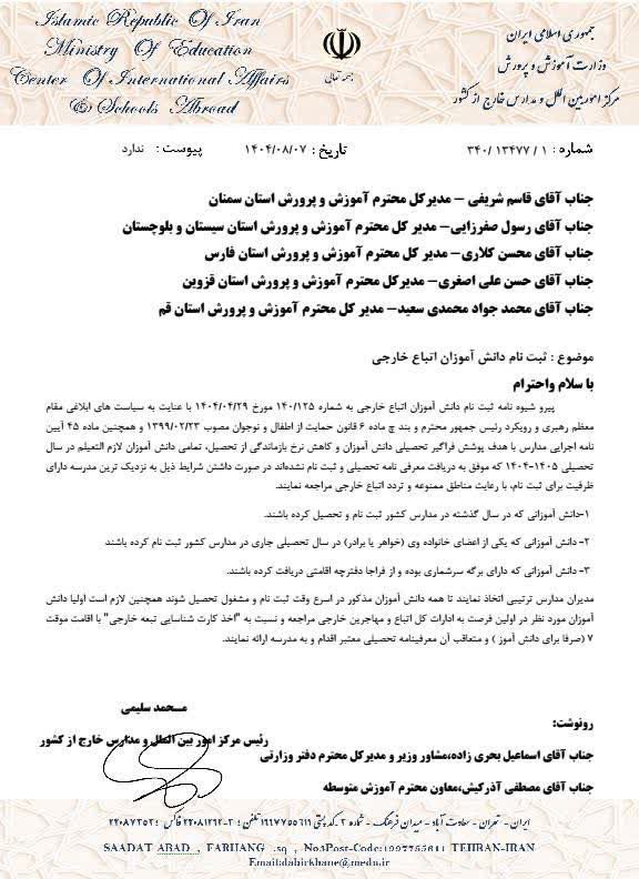 ابلاغیه جدید آموزش و پرورش: هیچ دانشآموز مهاجری نباید از تحصیل محروم بماند 1 ابلاغیه جدید آموزش و پرورش: هیچ دانشآموز مهاجری نباید از تحصیل محروم بماند