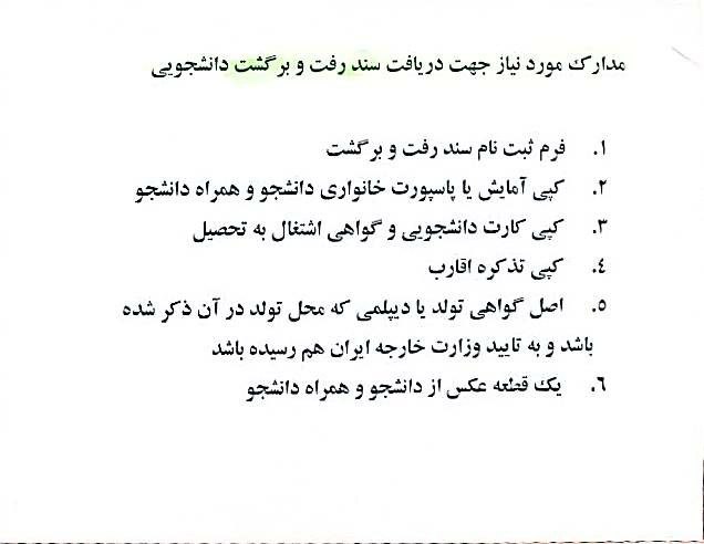 مدارک مورد نیاز جهت دریافت سند رفت و برگشت دانشجویی