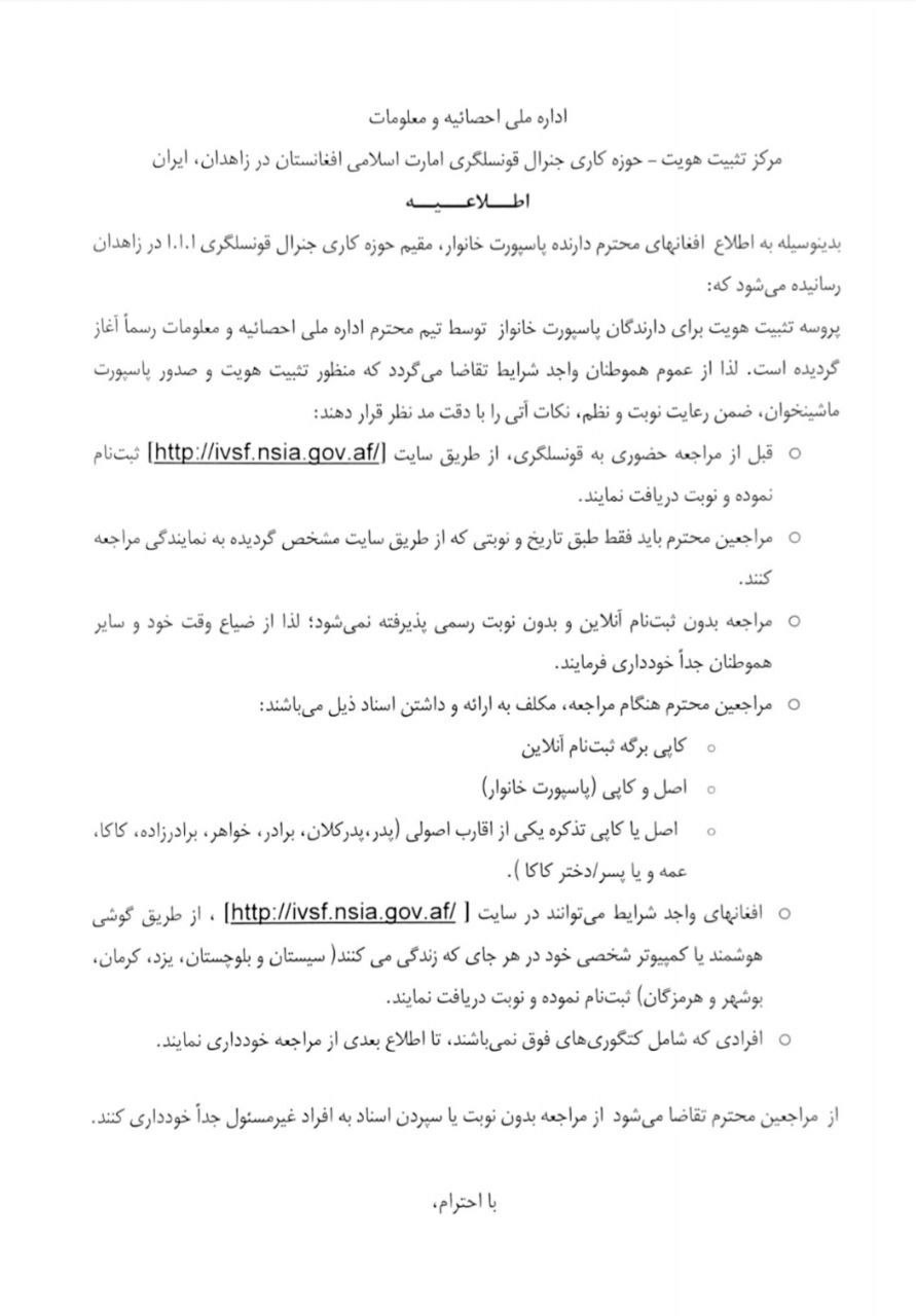 اطلاعیه کنسولگری افغانستان در زاهدان