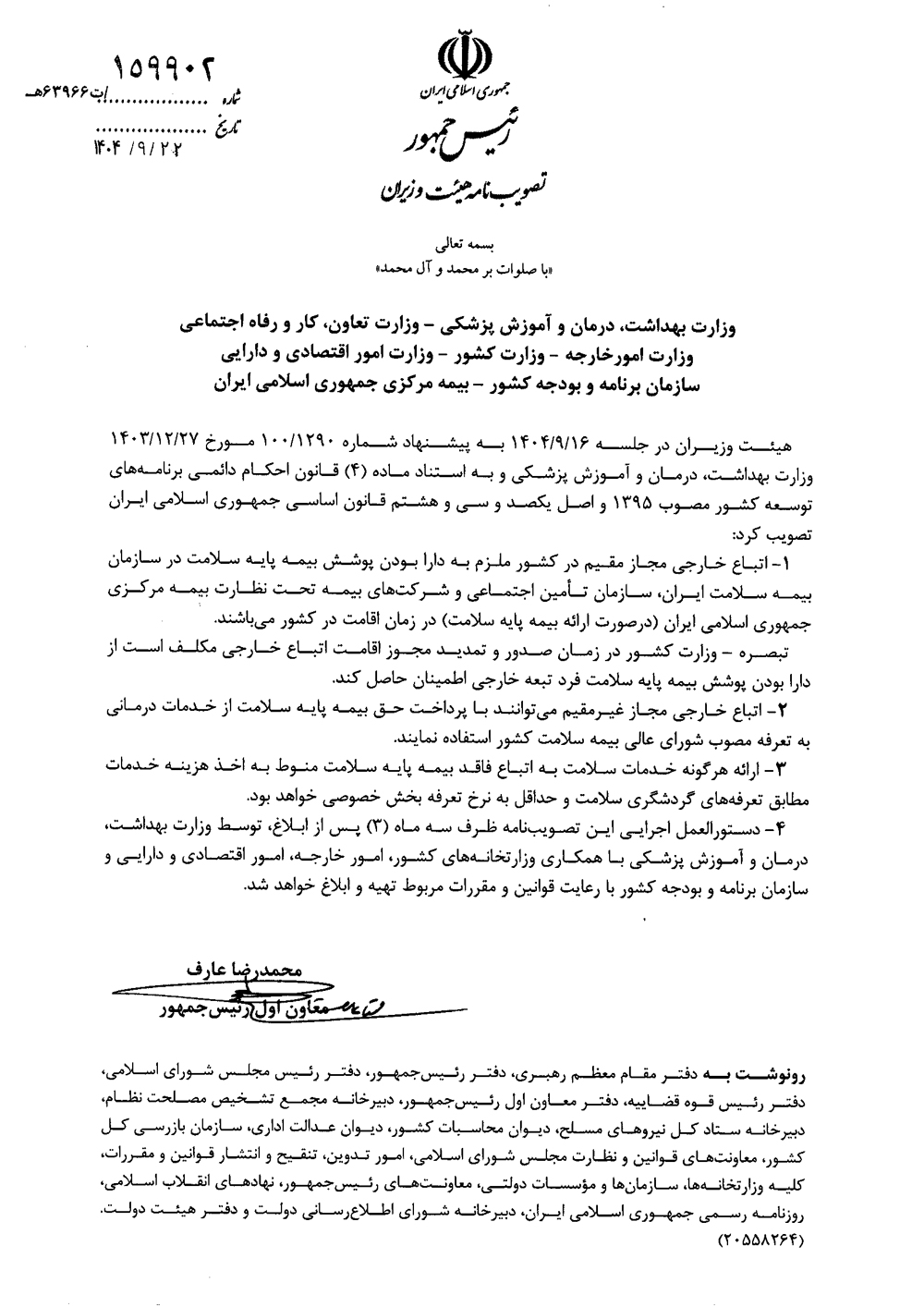 ابلاغ مصوبه جدید دولت درباره الزام اتباع خارجی به برخورداری از بیمه پایه سلامت