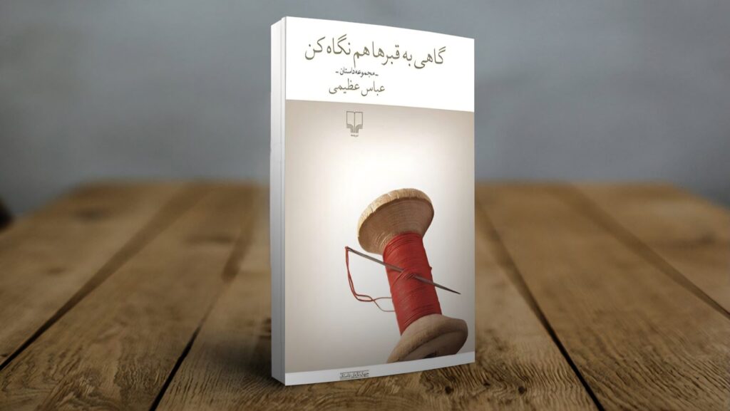 برگزیده جایزه جلال آل احمد ۱۴۰۴: کتاب «گاهی به قبرها هم نگاه کن» اثر عباس عظیمی