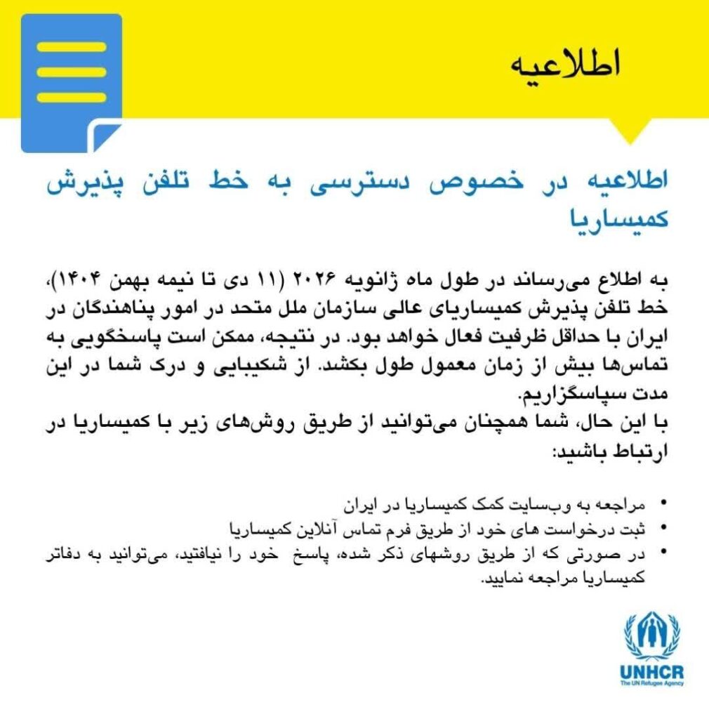کمیساریای عالی پناهندگان از اختلال موقت در پاسخگویی تلفنی در ایران خبر داد 1 اطلاعیه در خصوص دسترسی به خط تلفن پذیرش كميساريا