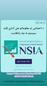 راهنمای کامل دریافت تذکره الکترونیکی افغانستان از طریق اقارب در اداره احصائیه (برای مهاجران در ایران) 1 یکی از اقارب اصولی که ساکن افغانستان یا ساکن ایران هست میتواند به نام فرد اقارب ثبتنام و نوبت بگیرد