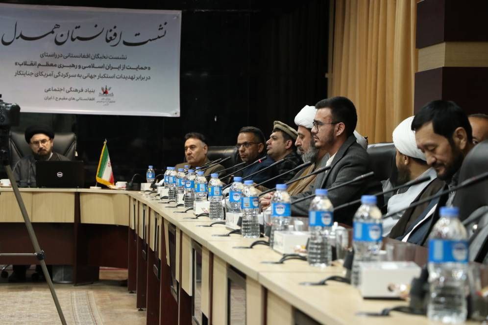برگزاری سومین نشست «افغانستان همدل» در مشهد با حضور نخبگان مهاجر افغانستانی