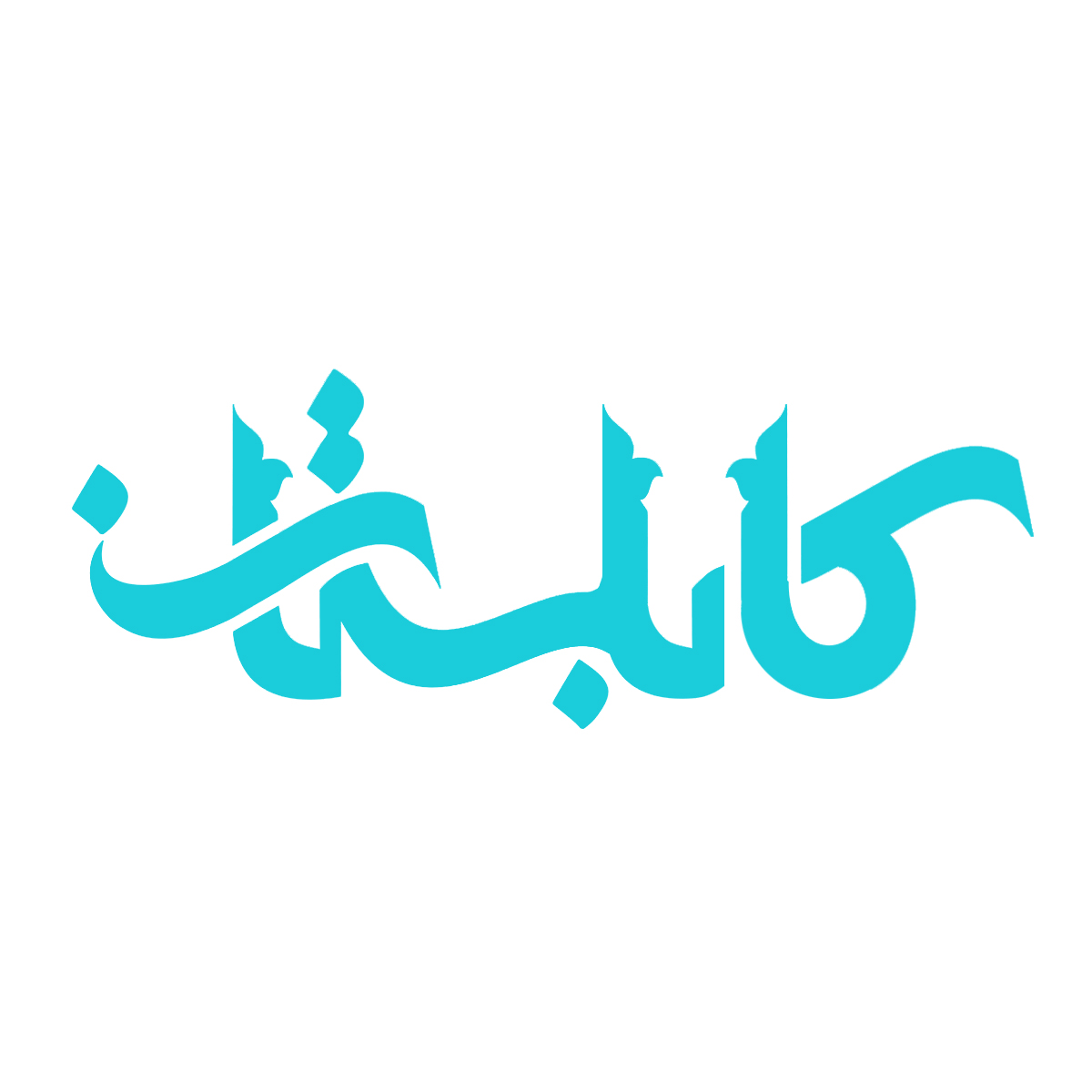 کابلستان فرهنگستان مجازی، ادبیات و هنر افغانستان