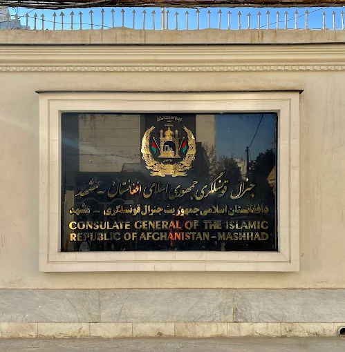 کنسولگری افغانستان مشهد