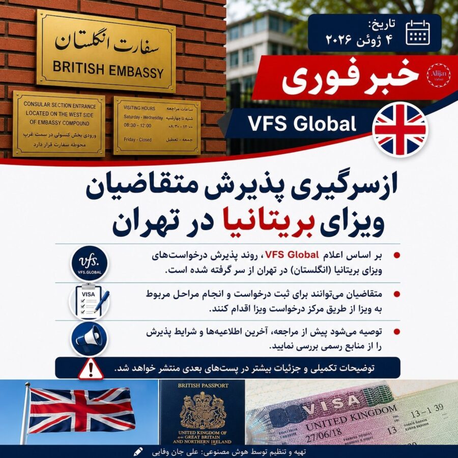 بازگشایی مرکز درخواست ویزای انگلیس در تهران از ۷ تیر ۱۴۰۵