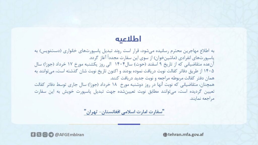 اطلاعیه سفارت افغانستان در تهران درباره آغاز مجدد روند تبدیل پاسپورتهای خانواری به الکترونیکی 1 اطلاعیه سفارت افغانستان در تهران درباره آغاز مجدد روند تبدیل پاسپورتهای خانواری به الکترونیکی