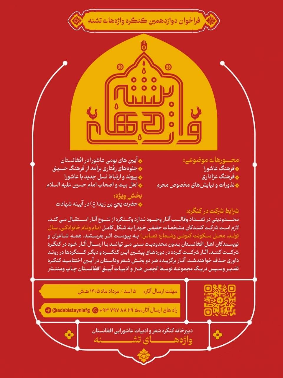فراخوان دوازدهمین کنگره شعر و ادبیات عاشورایی افغانستان «واژههای تشنه» منتشر شد 1 فراخوان دوازدهمین کنگره شعر و ادبیات عاشورایی افغانستان «واژههای تشنه» منتشر شد