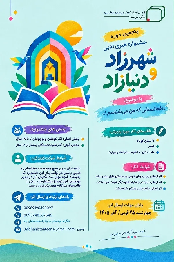 جشنواره هنری‌ ادبی «شهرزاد و دنیازاد» ‏