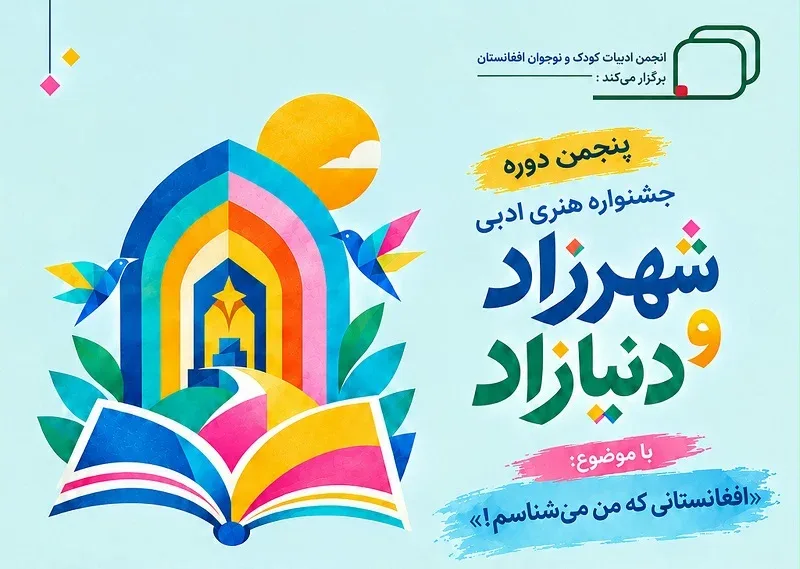 جشنواره هنری‌ ادبی «شهرزاد و دنیازاد» ‏
